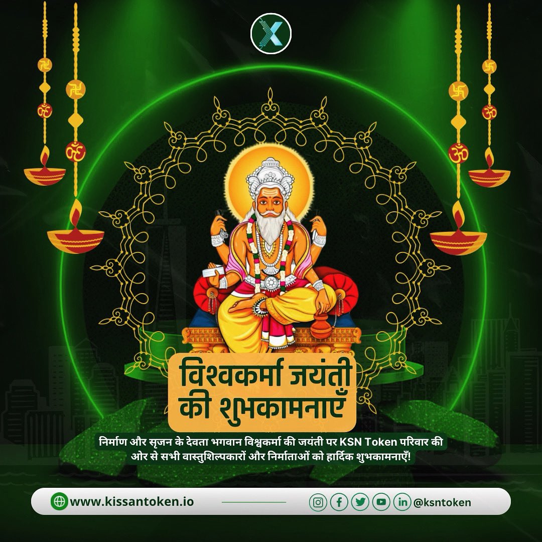 ksntoken's tweet photo. निर्माण और सृजन के देवता भगवान विश्वकर्मा की जयंती पर KSN Token परिवार की ओर से सभी वास्तुशिल्पकारों और निर्माताओं को हार्दिक शुभकामनाएँ! 🛠️✨ आपकी रचनात्मकता और मेहनत से ही हमारी दुनिया और समृद्ध होती है। आइए इस पावन अवसर पर मिलकर निर्माण और सृजन की दिशा में एक बेहतर और सस्टेनेबल भविष्य की ओर कदम बढ़ाएं। 🚜🌱 

#विश्वकर्मा_जयंती #विश्वकर्मा #KSNToken #VastuShilpkar #Nirmaan #VishwakarmaJayanti #VishwakarmaPuja2024 #CryptoForGood #kissanokaapnabitcoin