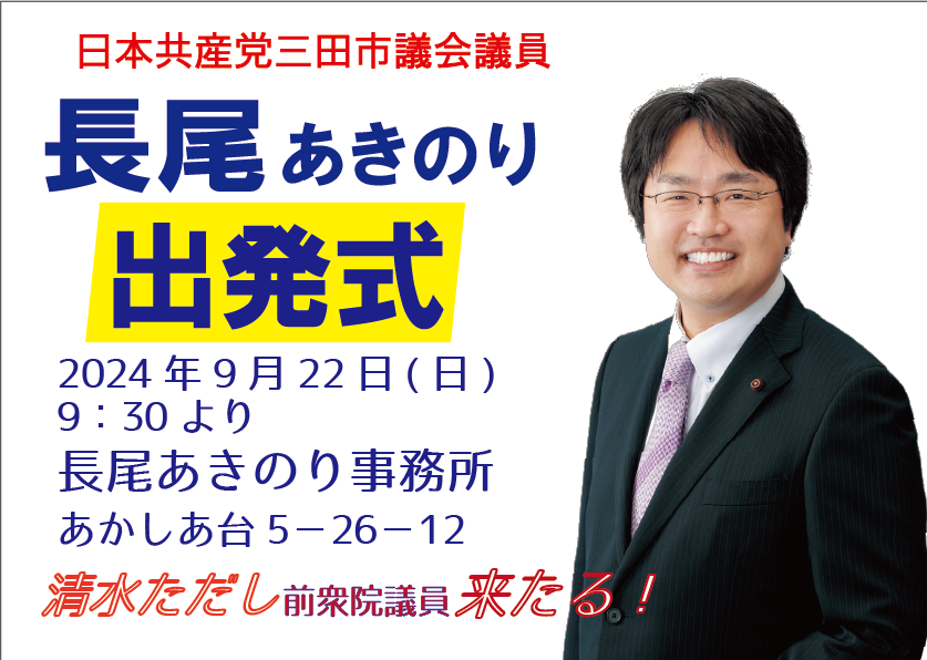長尾あきのり出発式のご案内です。ぜひお越しください。
＃日本共産党三田市議団
＃長尾あきのり
＃市民病院守る
＃子育て施策の充実を
＃お出かけしやすい三田へ