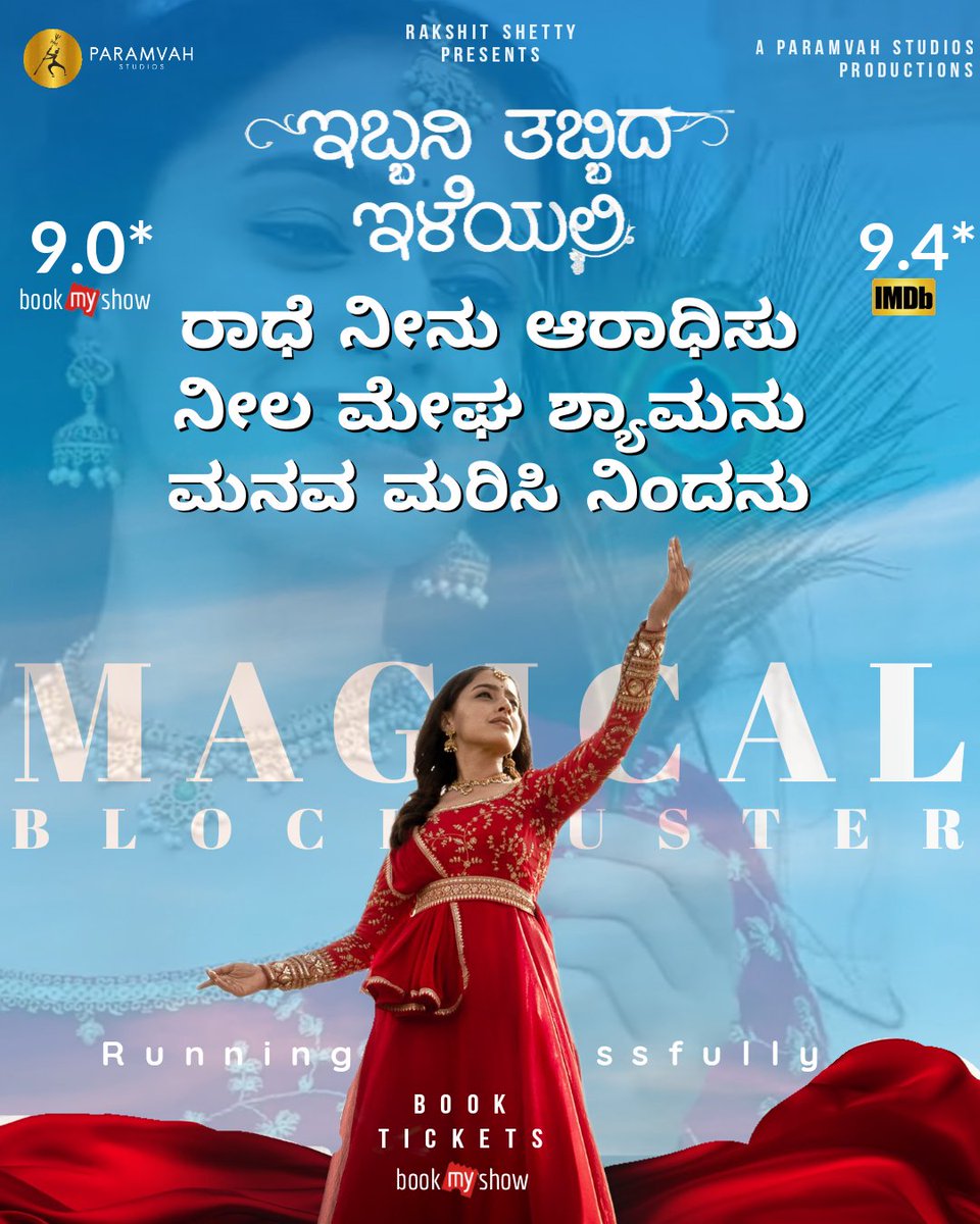 ರಾಧೆಯ ರಾಗ ಸುಧೆ ಕೇಳಿ.. ಕಣ್ತುಂಬಿಕೊಳ್ಳಲು ನಿಮ್ಮ ಹತ್ತಿರದ ಚಿತ್ರಮಂದಿರಗಳಿಗೆ ಭೇಟಿ ನೀಡಿ 🎶❤️😍
.
Magical Blockbuster #IbbaniTabbidaIleyali running housefully everywhere even in 2nd week days!! 🤗

<a href="/chandrajithChan/">Chandrajith Belliappa Chan</a> <a href="/ParamvahStudios/">Paramvah Studios</a> <a href="/rakshitshetty/">Rakshit Shetty</a> <a href="/mayurinataraja/">Mayuri Nataraja</a> <a href="/regards_vihan/">vihan</a> <a href="/ankitaamar_/">Ankita Amar</a>