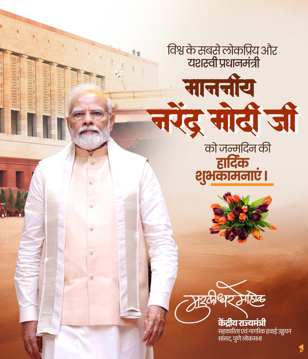 विश्व के सबसे लोकप्रिय और यशस्वी प्रधानमंत्री माननीय श्री नरेंद्र मोदी जी को जन्मदिन की हार्दिक शुभकामनाएं ।

जगातील सर्वात लोकप्रिय आणि यशस्वी पंतप्रधान मा.श्रीः नरेंद्रजी मोदी यांना वाढदिवसाच्या मनःपूर्वक शुभेच्छा !

#HappyBdayModiji

<a href="/narendramodi/">Narendra Modi</a> 
<a href="/PMOIndia/">PMO India</a>