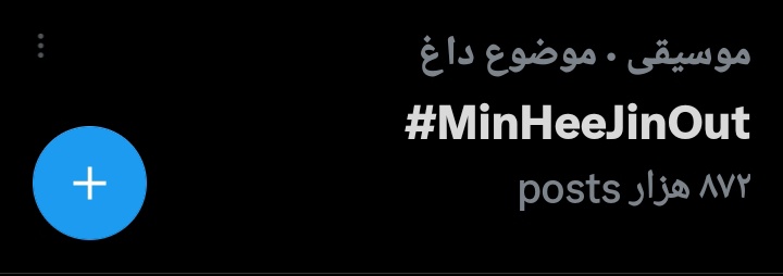 Lena1346111305's tweet photo. کم مونده تا یک میلیونی
ARMY WANT MHJ OUT 

#MinHeeJinOut 
#MinHeeJinOut
#MinHeeJinOut https://t.co/lyd0Kzvv5A