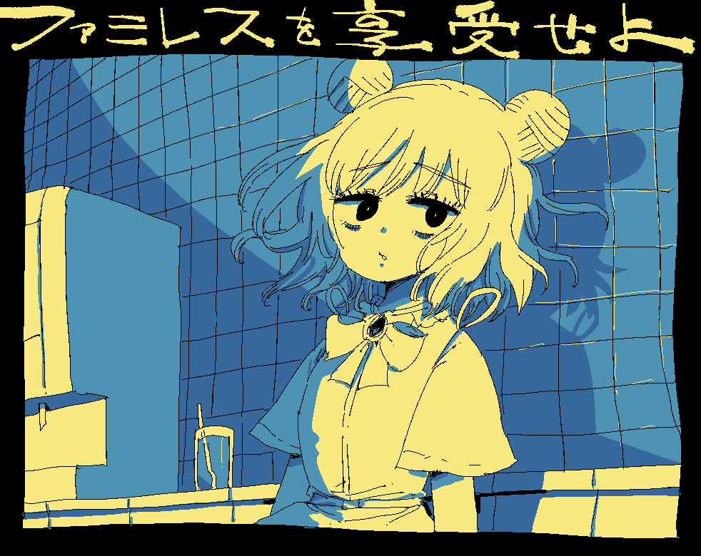 「#ファミレスを享受せよ  すばらしいゲームでした」|中山敦支のイラスト