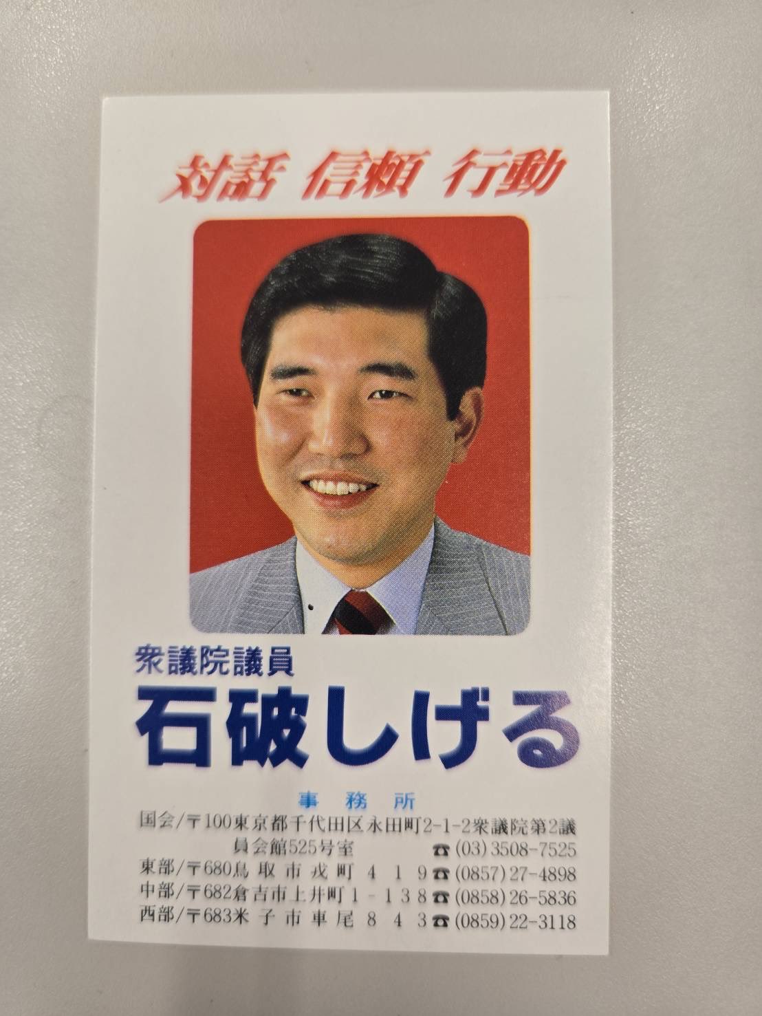 石破茂　石破総理　名刺 石破茂 on X: 