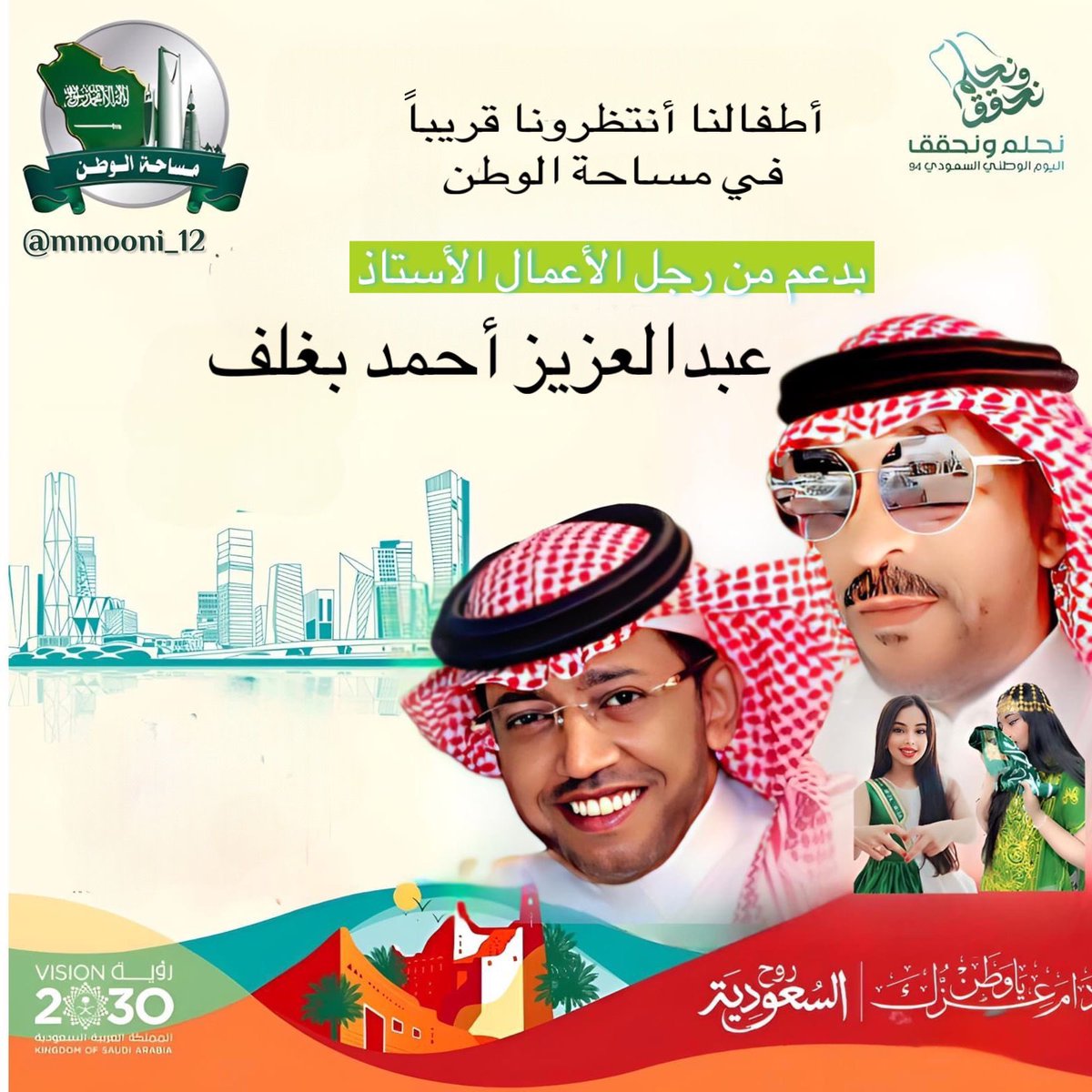 lp880cqk's tweet photo. انتظرونا في مساحة الوطن قريباً بدعم كبير  من رجل الاعمال @AzizbagBag عبدالعزيز احمد بغلف الداعم الاول للمناسبات الوطنيه ومساحة الوطن ..
استعداو في 21 سبتمبر يوم السبت لنحتفل سوياً 
فكونوا بالموعد 🌹 https://t.co/eELK7EOGPp