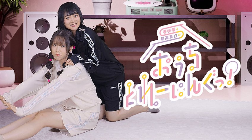 和久井優と土屋李央の「放課後が終わらない！」 on X