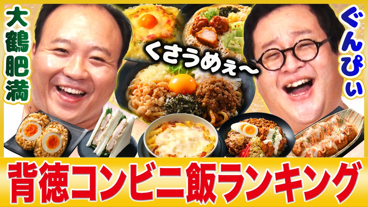 動画、はじめてみました【テレ朝公式】 (@douhaji_ex) on Twitter photo 🍖 #背徳フライデー 🍖
/
重量級グルメ賞レース
背徳-1グランプリ開催🎉
\
#大鶴肥満 & #ぐんぴぃ が
今日ファミマで発売された
#背徳のコンビニ飯 8品をランキング化👑
まぜそば、パスタ、丼、グラタン
No.1背徳メシは?🥇
<a href="/ohtsuruhiman/">ママタルト 大鶴肥満</a> <a href="/Mugen3solider/">ぐんぴぃ (バキ童・春とヒコーキ)</a>
再生💁x.gd/uGKEe 🍖 #背徳フライデー 🍖
/
重量級グルメ賞レース
背徳-1グランプリ開催🎉
\
#大鶴肥満 & #ぐんぴぃ が
今日ファミマで発売された
#背徳のコンビニ飯 8品をランキング化👑
まぜそば、パスタ、丼、グラタン
No.1背徳メシは?🥇
<a href="/ohtsuruhiman/">ママタルト 大鶴肥満</a> <a href="/Mugen3solider/">ぐんぴぃ (バキ童・春とヒコーキ)</a>
再生💁x.gd/uGKEe