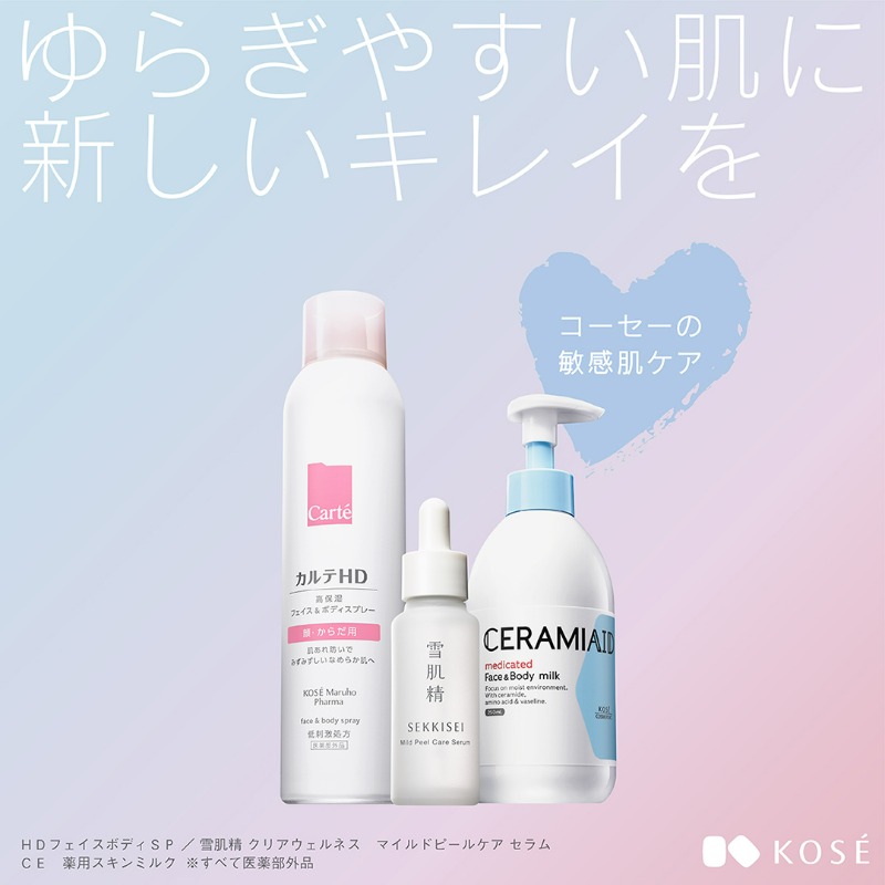 ゆらぎやすい肌に #コーセー敏感肌ケア で新しいキレイ。 抽選で200名