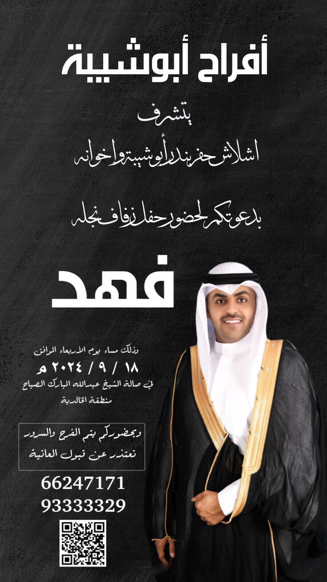 FaHaD_Bu's tweet image. اتشرف بدعوتكم لحضور حفل زفافي
يوم الاربعاء تاريخ ١٨-٩-٢٠٢٤
بصاله الشيخ عبدالله المبارك الصباح
بمنطقه الخالديه
maps.app.goo.gl/bGYv84mBPsuLUU…