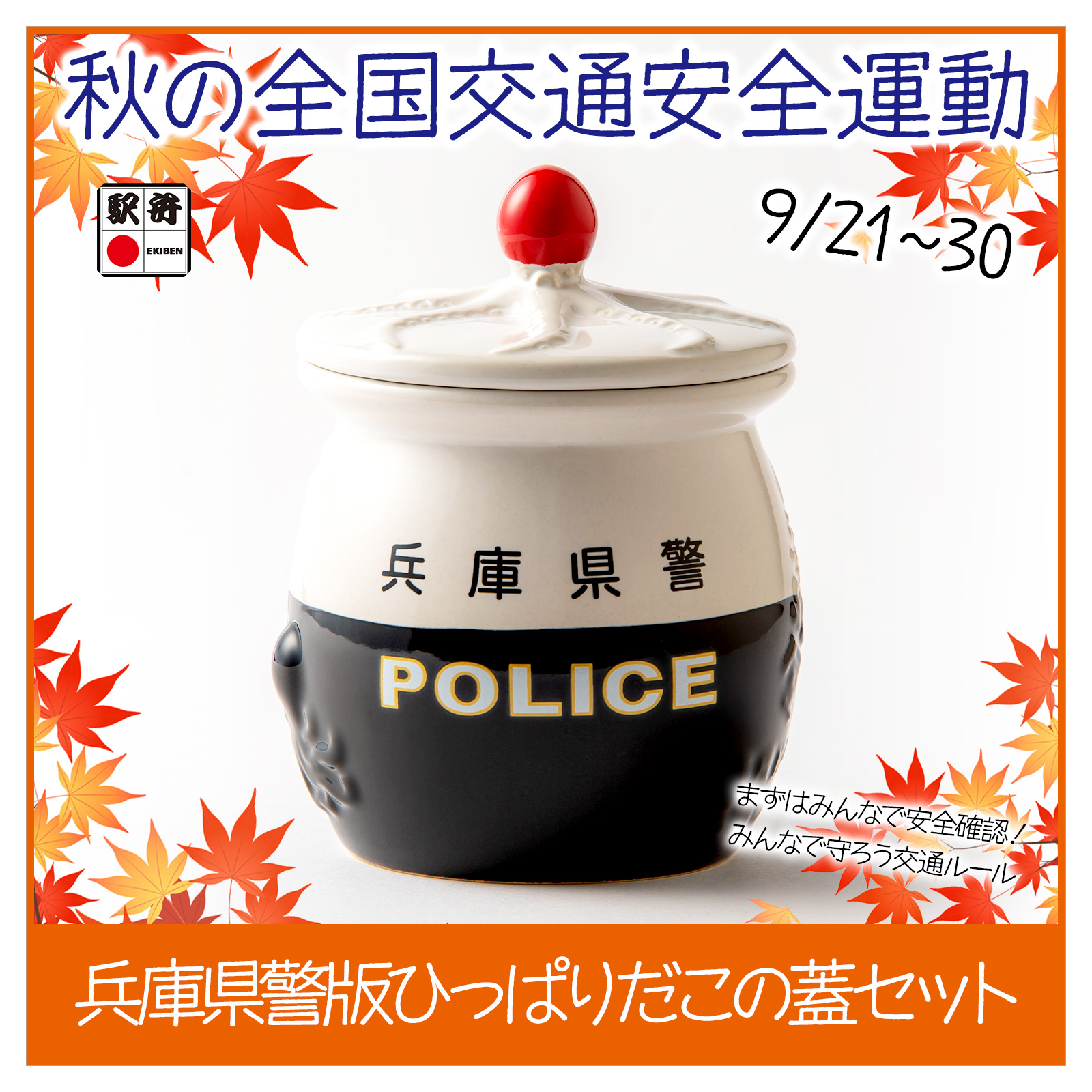 淡路屋 ひっぱりだこ飯 兵庫県警 限定ふた付きセット 兵庫県警