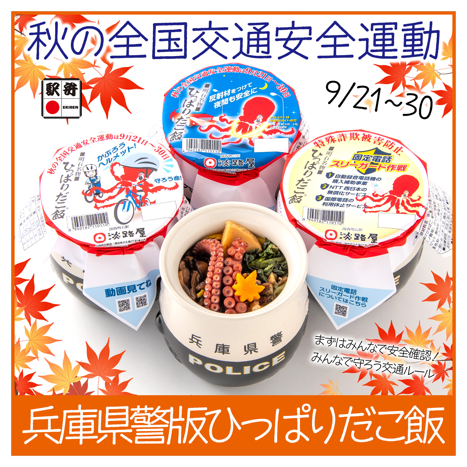 淡路屋　ひっぱりだこ飯　兵庫県警　蓋つき（3セット） 兵庫県警版ひっぱりだこ飯＆蓋セット』を発売します。 | 淡路屋