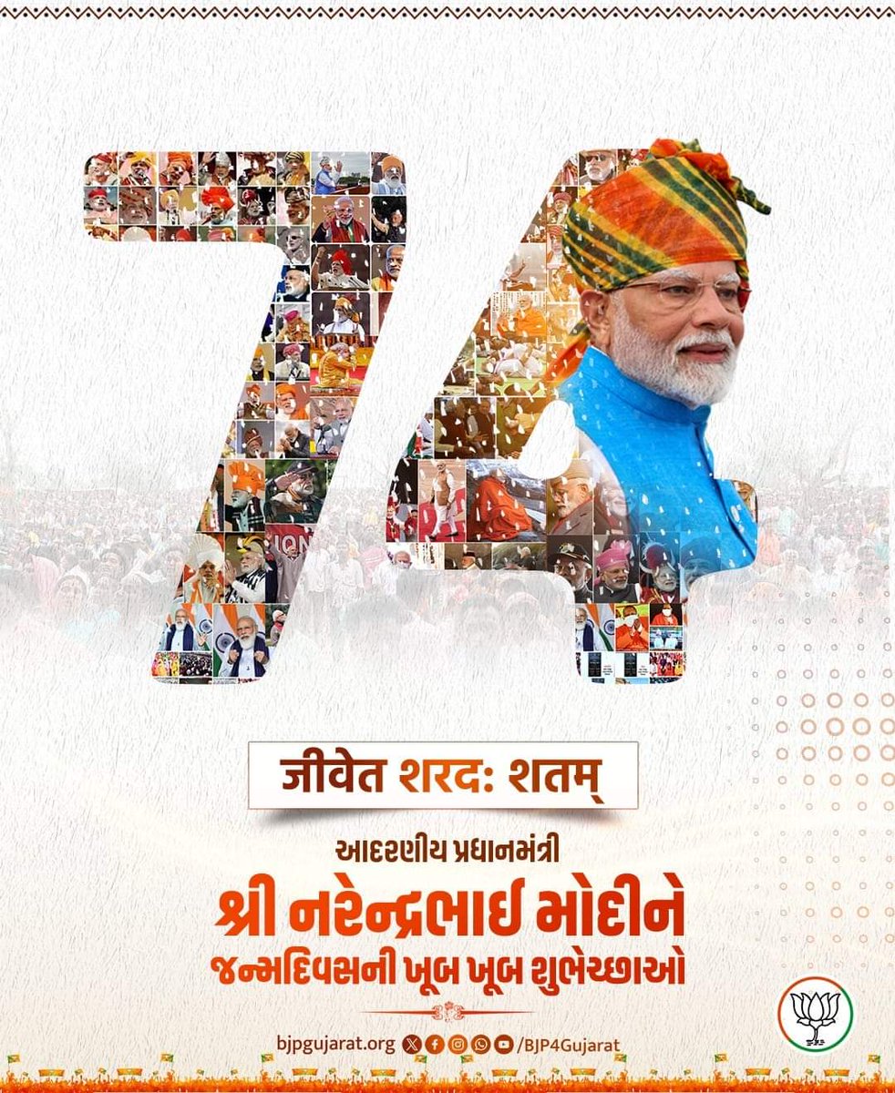 ગુજરાતના પનોતા પુત્ર, વિશ્વના સૌથી લોકપ્રિય નેતા અને આપણા યશસ્વી પ્રધાનમંત્રી શ્રી Narendra Modi જીને જન્મદિવસની ખૂબ ખૂબ શુભકામનાઓ
#HappyBdayModiJi2024