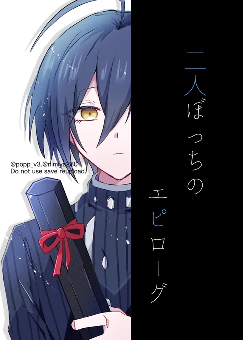 【Web再録】二人ぼっちのエピローグ https://t.co/FiU2mnGwqB 
cp名はタグにあります。論破V3の物語の核心に触れるネタバレ有。 