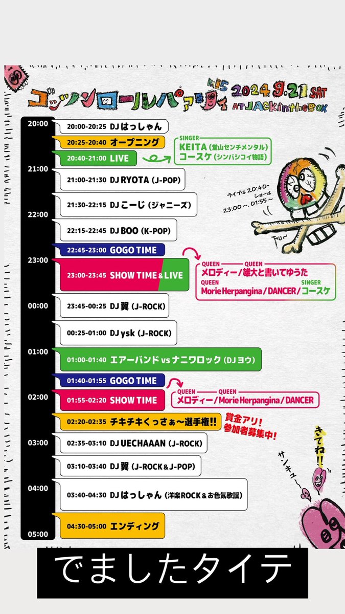 gottsu_osaka's tweet photo. でました‼︎タイムテーブル🤩
Tシャツタオル販売もッ‼︎（Tシャツは色など画像と事なるモノもあります）

DJ陣、ゴーゴー、クイーン、歌物ライブ、エアーバンド、くっさぁ〜選手権では優勝者リアクション王👑に賞金アリ〼💰💰💰
兎に角盛り沢山な内容でお届けしますのでお楽しみに〜お待ちしてまーす https://t.co/NlCpw86Kc1