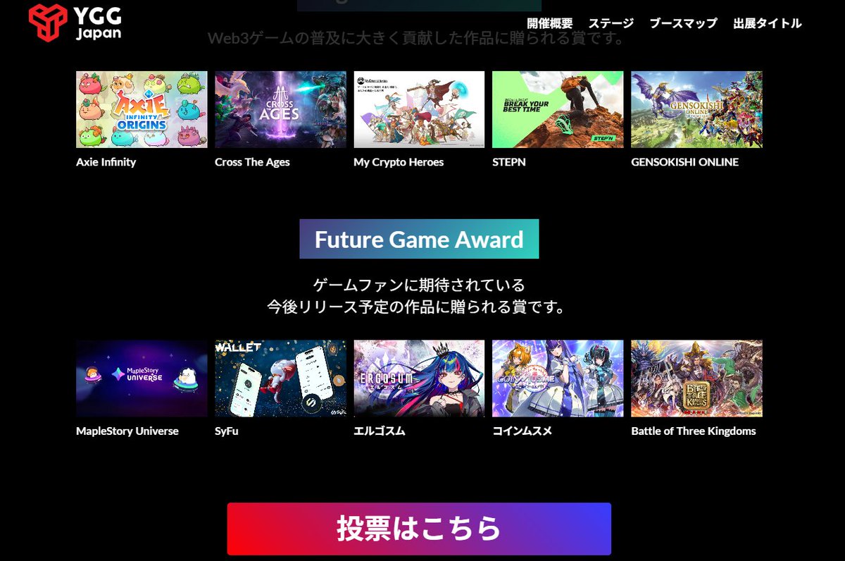 ＼Web3 Game Award 2024／
DJTが開発中の新作BCG #三国志大戦B3K がノミネートされました！投票のご協力お願いします✨

▼投票はこちらから
ygg.jp/YGGJ_TGS2024
※投票は9月18日まで！

東京ゲームショウ2024 YGG Japanステージにて授賞式が開催！