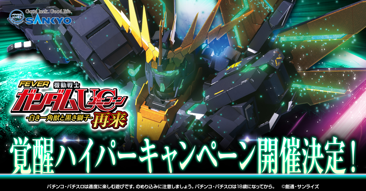 公式】フィーバー 機動戦士ガンダムユニコーン 再来 -白き一角獣 公式】フィーバー 機動戦士ガンダムユニコーン 再来 -白き一角獣