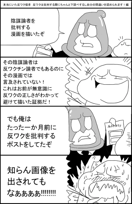 本当にいた反ワク信者 反ワクは批判する際にちゃんと下調べするし自分の間違いを認められます!編 