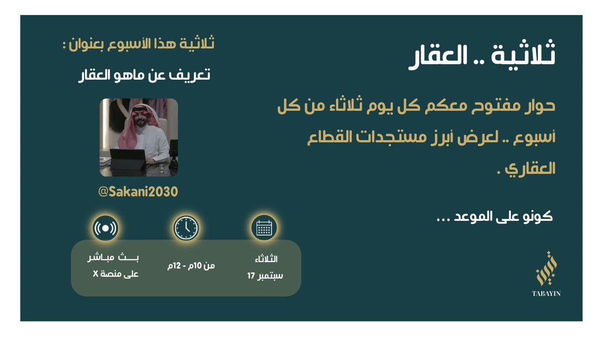 #السعودية #الرياض #ولي_العهد_الامير_محمد_بن_سلمان‌ #الأمن_العام #موسم_الرياض #تركي_ال_شيخ 
#الإعلام_العقاري #مساحات_عقارية #العقار
#الأهلي_النصر_الهلال_الإتحاد #ابتسام_الجهني

ندعوكم للإنضمام إلى مساحة صوتية جديدة اليوم عن ماهو العقار ؟ 

كونوا معنا في تمام الساعه 10:00 مساء