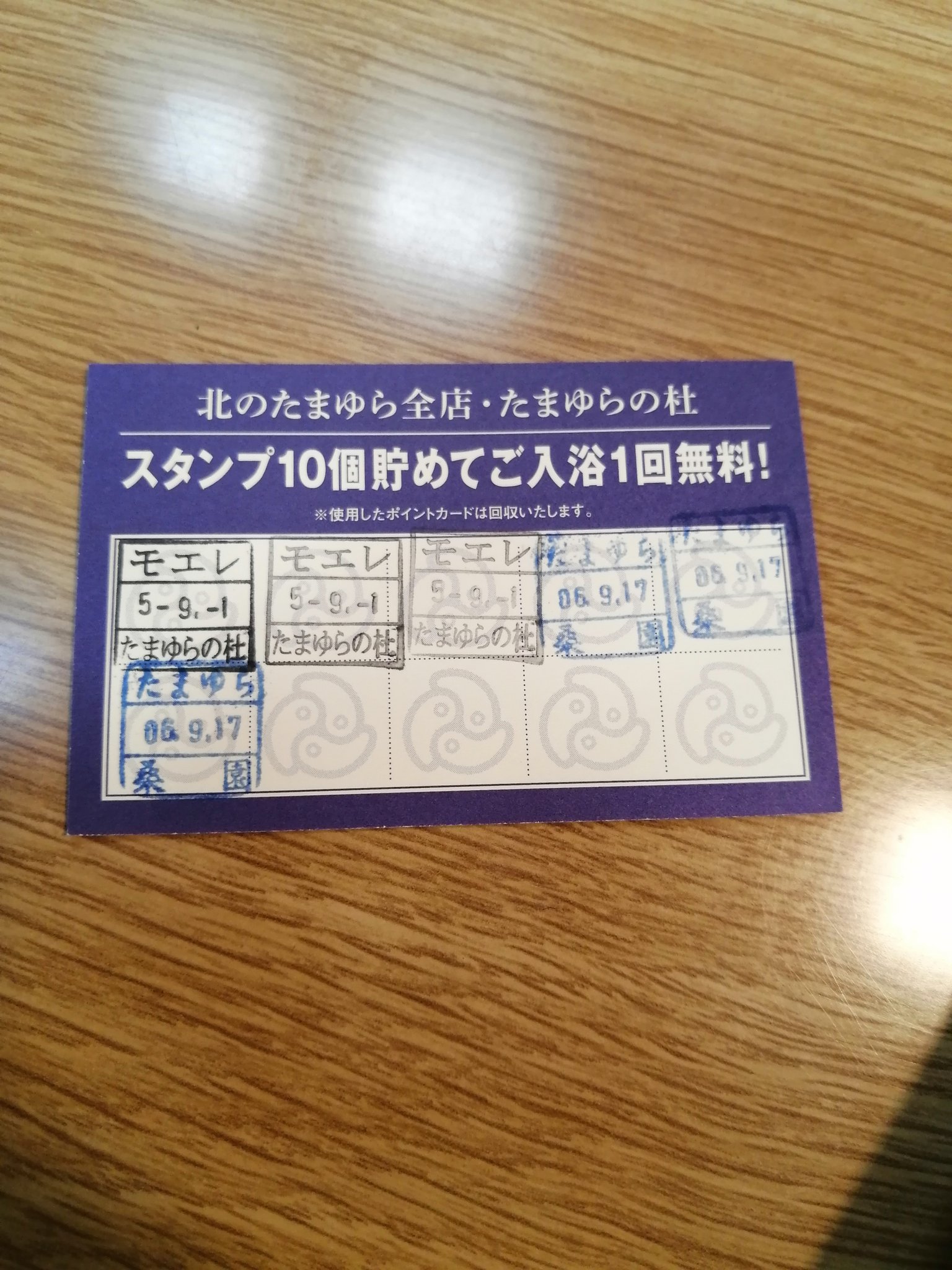 入浴券 北のたまゆら全店 共通ポイントカード ほのか