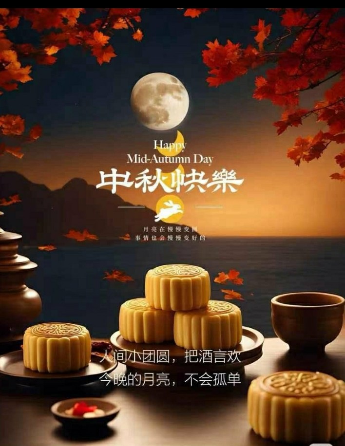 中秋佳节快乐
