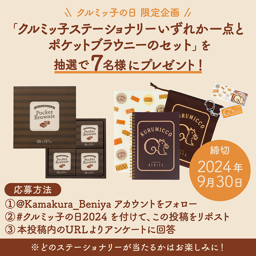 9月30日は #クルミッ子の日2024 🐿❣
本日限定で、抽選プレゼントキャンペーンを実施します🎁

応募方法⬇️
① <a href="/Kamakura_Beniya/">鎌倉紅谷【公式】🐿</a> アカウントをフォロー
② #クルミッ子の日2024 を付けて、この投稿をリポスト
③下記URLよりアンケートに回答
forms.office.com/r/a63nwmHitH

詳細⬇️
beniya-ajisai.co.jp/news/post_news…