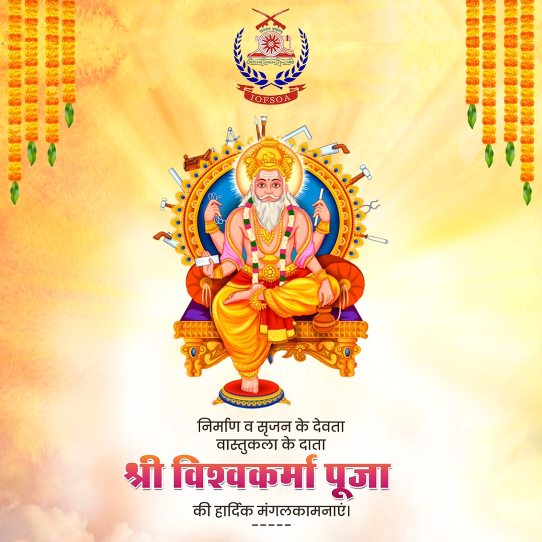 iofsoa's tweet image. निर्माण व सृजन के देवता वास्तुकला के दाता
श्री विश्वकर्मा पूजा की हार्दिक मंगलकामनाएं।
#IOFS #IOFSOfficersAssociation #IOFSOA #OrdnanceFactories #vishwakarmapuja
#vishwakarmajayanti