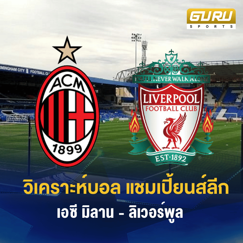 Gurusportsth's tweet image. ตื่นเต้น! 🤩 มาวิเคราะห์บอลสุดมันส์ระหว่าง AC Milan vs Liverpool ไปด้วยกัน 🔥

AC Milan กำลังมั่นใจหลังคว้าชัยชนะล่าสุดอย่างสวยงาม แต่เผชิญกับฟอร์มตกของ Liverpool ที่แพ้คาบ้านให้ Nottingham Forest อย่างไม่น่าเชื่อ

ผมคาดว่าเกมนี้จะจบลงด้วยผล 0-1 !!

#มิลาน #ลิเวอร์พูล #UCLMatch