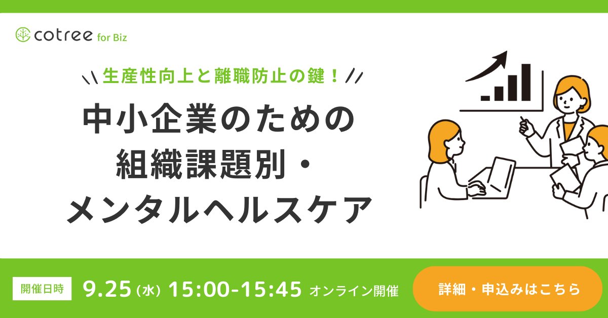 【セミナー開催】中小企業のための組織課題別・ メンタルヘルスケア    
✍️開催概要  
⚪︎9/25(水)15:00〜15:45  
⚪︎オンライン（ZOOM）  
お申込みと詳細は↓ 
corp.cotree.jp/seminar/iOQDJZ…
特に中小企業における具体的な対策の目的や、生産性向上・離職防止につながるケアについてご紹介します。