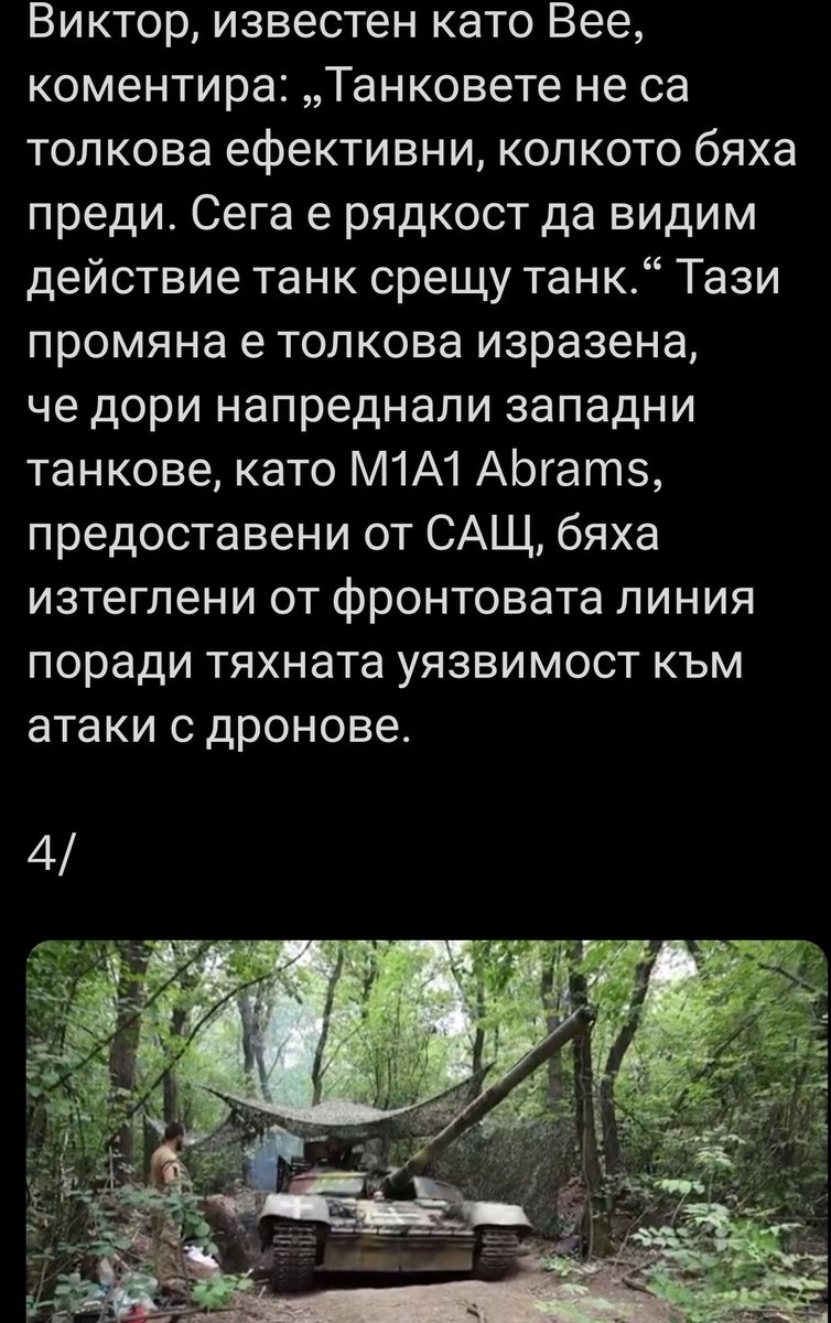 Танковете са абсолютно безполезни.
При днешните антитанкови супер точни и мощни оръжия, и най-модернизирания танк е адски ковчег, в който за миг се превръщаш на дребни късчета димящо месо.
Практически сега се ползват само като самоходна артилерия действаща от  укритие. Тъпотия.