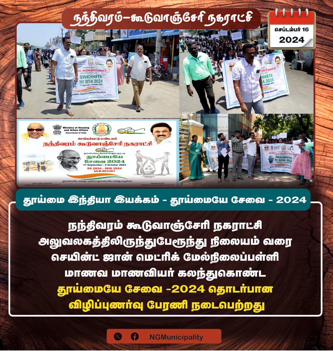நந்திவரம் கூடுவாஞ்சேரி நகராட்சி (@ngmunicipality) on Twitter photo Nandhivaram Guduvancheri Municipality Swachhata Rally #SwachhataHiSeva2024
#Swachhatameinjanbaagidhari
#Safaimitrasurakshashivirs #Pledge
#Swachhatalakshitekayi <a href="/MoHUA_India/">Ministry of Housing and Urban Affairs</a>
<a href="/SwachhBharatGov/">Swachh Bharat Urban</a> #SourceSegregationawareness
<a href="/MawsTamilNadu/">Municipal Department Government of Tamil Nadu</a> <a href="/RoopaMishra77/">Roopa Mishra</a> @SwachhSurvekshan2024 Nandhivaram Guduvancheri Municipality Swachhata Rally #SwachhataHiSeva2024
#Swachhatameinjanbaagidhari
#Safaimitrasurakshashivirs #Pledge
#Swachhatalakshitekayi <a href="/MoHUA_India/">Ministry of Housing and Urban Affairs</a>
<a href="/SwachhBharatGov/">Swachh Bharat Urban</a> #SourceSegregationawareness
<a href="/MawsTamilNadu/">Municipal Department Government of Tamil Nadu</a> <a href="/RoopaMishra77/">Roopa Mishra</a> @SwachhSurvekshan2024