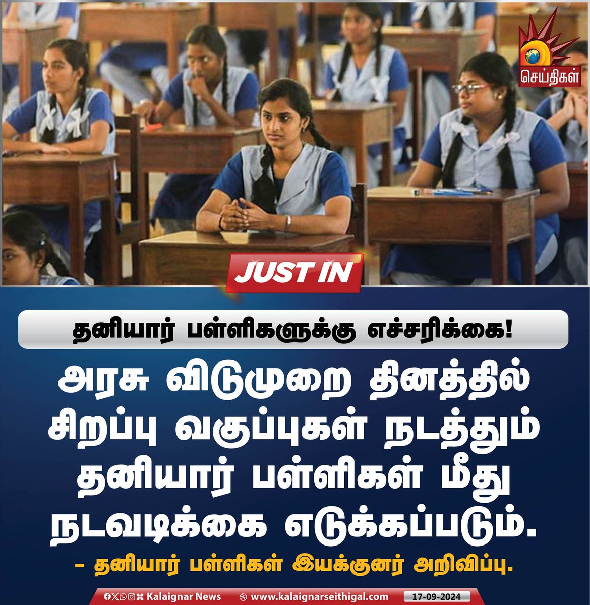 Kalaignarnews's tweet image. தனியார் பள்ளிகளுக்கு எச்சரிக்கை !

#PrivateSchools #SpecialClass #TNGovernment #KalaignarSeithigal