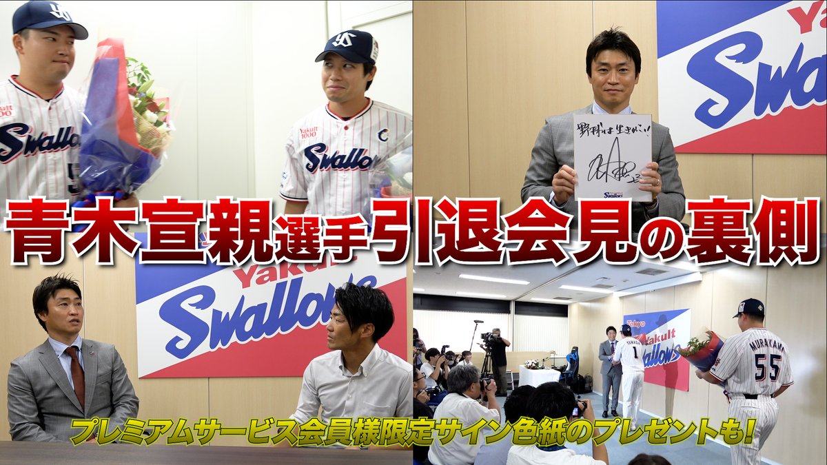公式アプリ】 #青木宣親 選手の引退会見の裏側を公開? サイン色紙の 