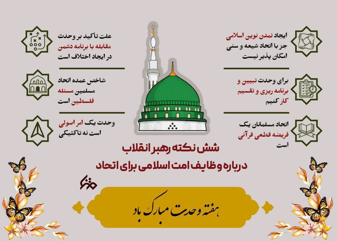 شش نکته رهبر انقلاب درباره وظایف امت اسلامی برای اتحاد. 
#وحدت_نجات_غزه
#همبستگی_اسلامی