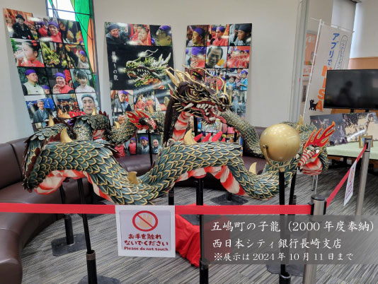 長崎支店で #長崎くんち で使われた #龍踊り の子龍が展示されています
