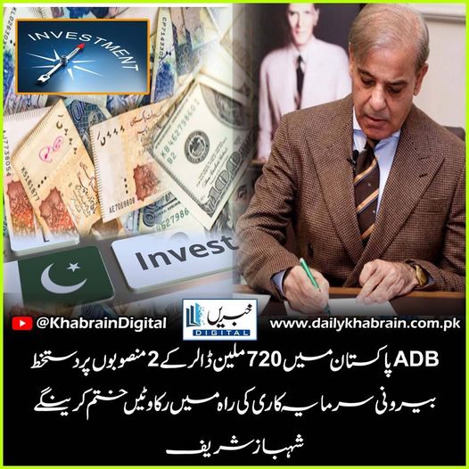 daily_khabrain's tweet image. پاکستان میں 720 ملین ڈالر کے 2 منصوبوں پر دستخط بیرونی سرمایہ کاری کی راہ میں رکاوٹیں ختم کرینگے شہباز شریف

#khabraindigital
#adbsigns
#2projects
#worth 
#$720million
#PakistanBarriers
#foreigninvestment
#removed
#ShahbazSharif
#PMLN