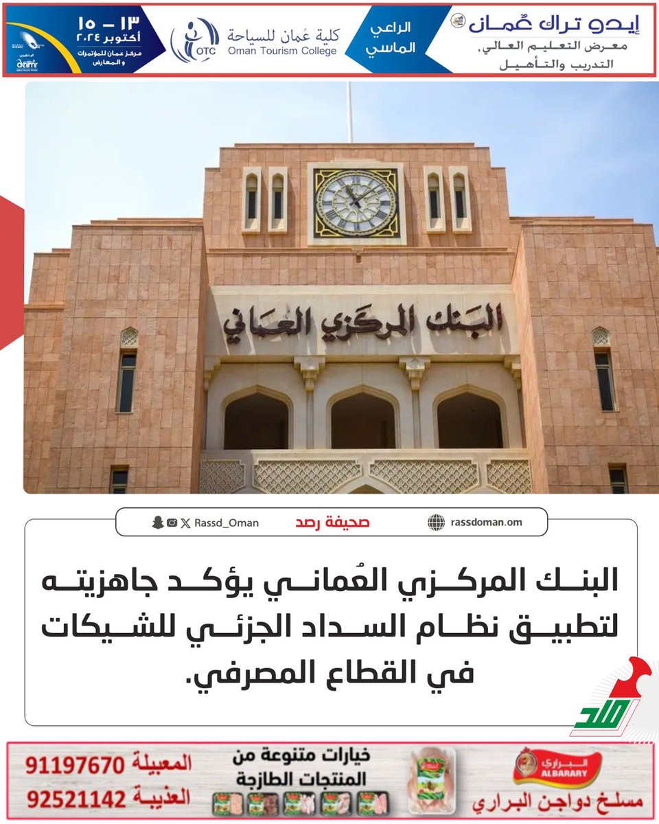 🔴 البنك المركزي العُماني يؤكد جاهزيته لتطبيق نظام السداد الجزئي للشيكات في القطاع المصرفي.