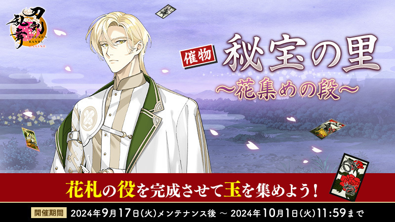 催物情報】 里に出現する敵を撃破し、花札の役を完成させて入手した玉
