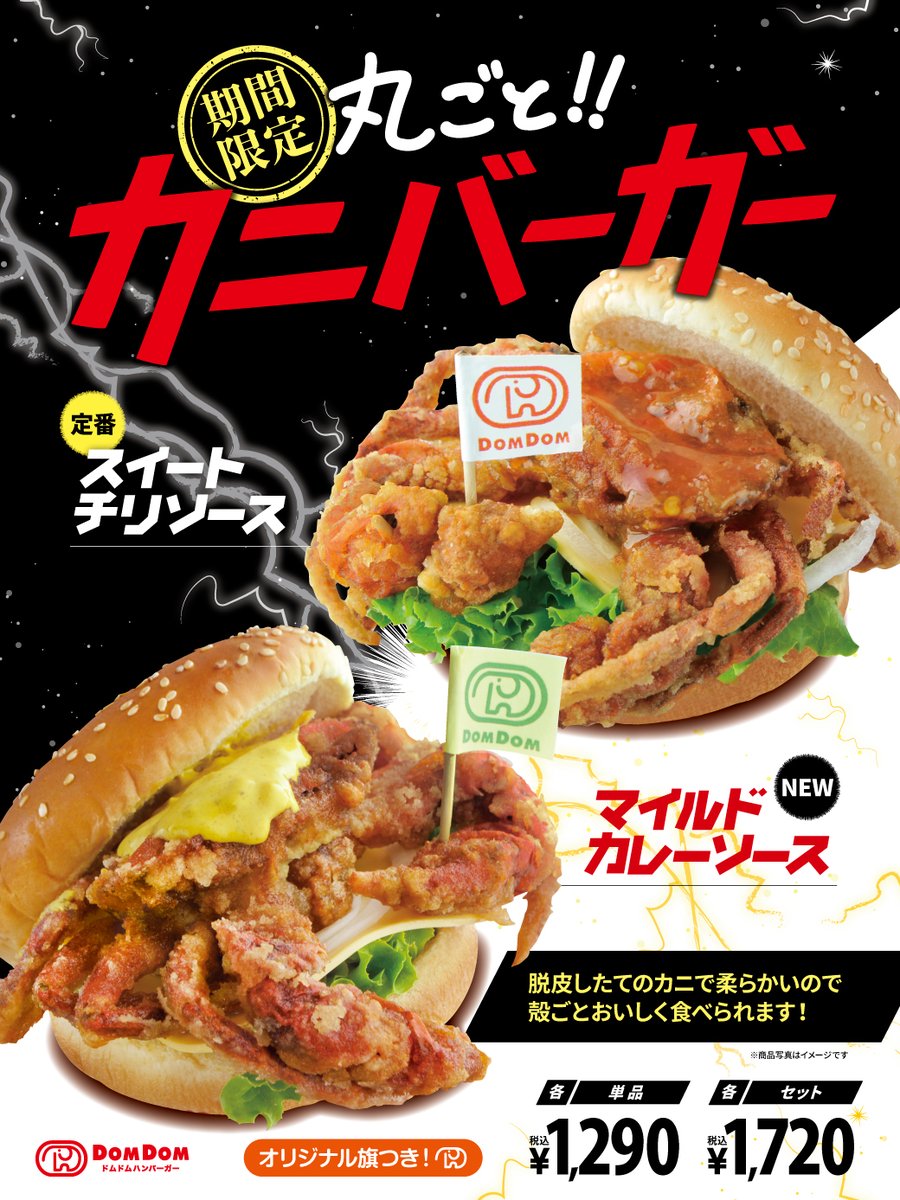 9月28日（土）カニ襲来‼️🦀⚡️

『丸ごと‼️カニバーガー』

定番のスイートチリソースと
マイルドカレーソースの2種がやってきます🛸

詳細はこちら🐘
domdomhamburger.com/topics/6440.ht…