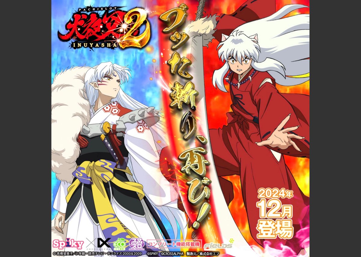 新台】 エフ「スマスロ犬夜叉2」の販売告知が公開される ぶった斬り