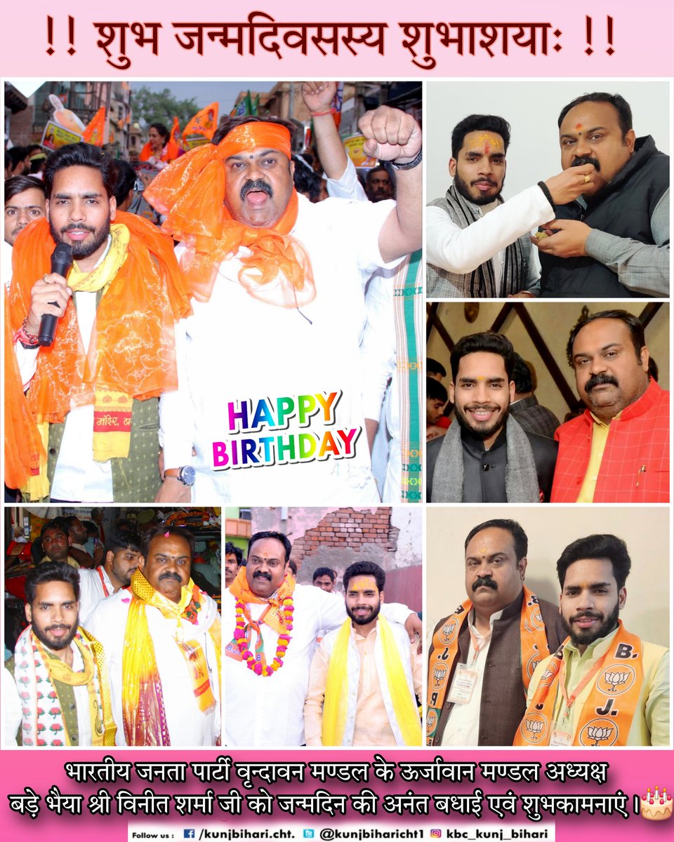 Kunj Bihari Chaturvedi (KBC) (@kunjbihari_kbc) on Twitter photo ABVP से लेकर भाजपा तक अपनी कर्मठ कार्यशैली से संगठन को सदैव प्रगति-पथ पर अग्रसर करने वाले भाजपा वृन्दावन मण्डल के ऊर्जावान मण्डल अध्यक्ष प्रिय बड़े भाई श्री <a href="/VineetSVbn/">Vineet Sharma</a> जी को #जन्मदिन की अनंत बधाई एवं शुभकामनाएं।
बिहारी जी से आपके स्वस्थ, दीर्घायु जीवन की मंगलमय कामना करता हूँ। ABVP से लेकर भाजपा तक अपनी कर्मठ कार्यशैली से संगठन को सदैव प्रगति-पथ पर अग्रसर करने वाले भाजपा वृन्दावन मण्डल के ऊर्जावान मण्डल अध्यक्ष प्रिय बड़े भाई श्री <a href="/VineetSVbn/">Vineet Sharma</a> जी को #जन्मदिन की अनंत बधाई एवं शुभकामनाएं।
बिहारी जी से आपके स्वस्थ, दीर्घायु जीवन की मंगलमय कामना करता हूँ।