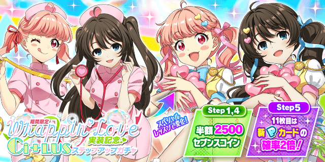 Ci+LUSの2人の新Pカードが登場する 「期間限定 Wrappin' Love実装記念