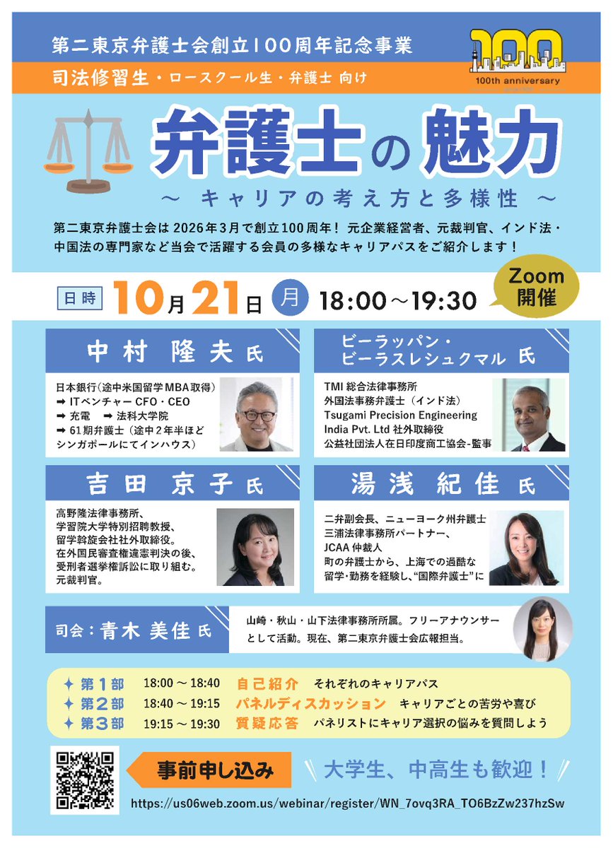 【７７期修習生向け：オンラインイベント(10/21月18:00～)】
国内外で活躍する当会所属の４人の弁護士が多様なキャリアパスを紹介し、「弁護士の魅力」についてお話します。弁護士（当会以外も可）、法科大学院生、学部生、中高生も聴講できますので、奮ってご参加ください。