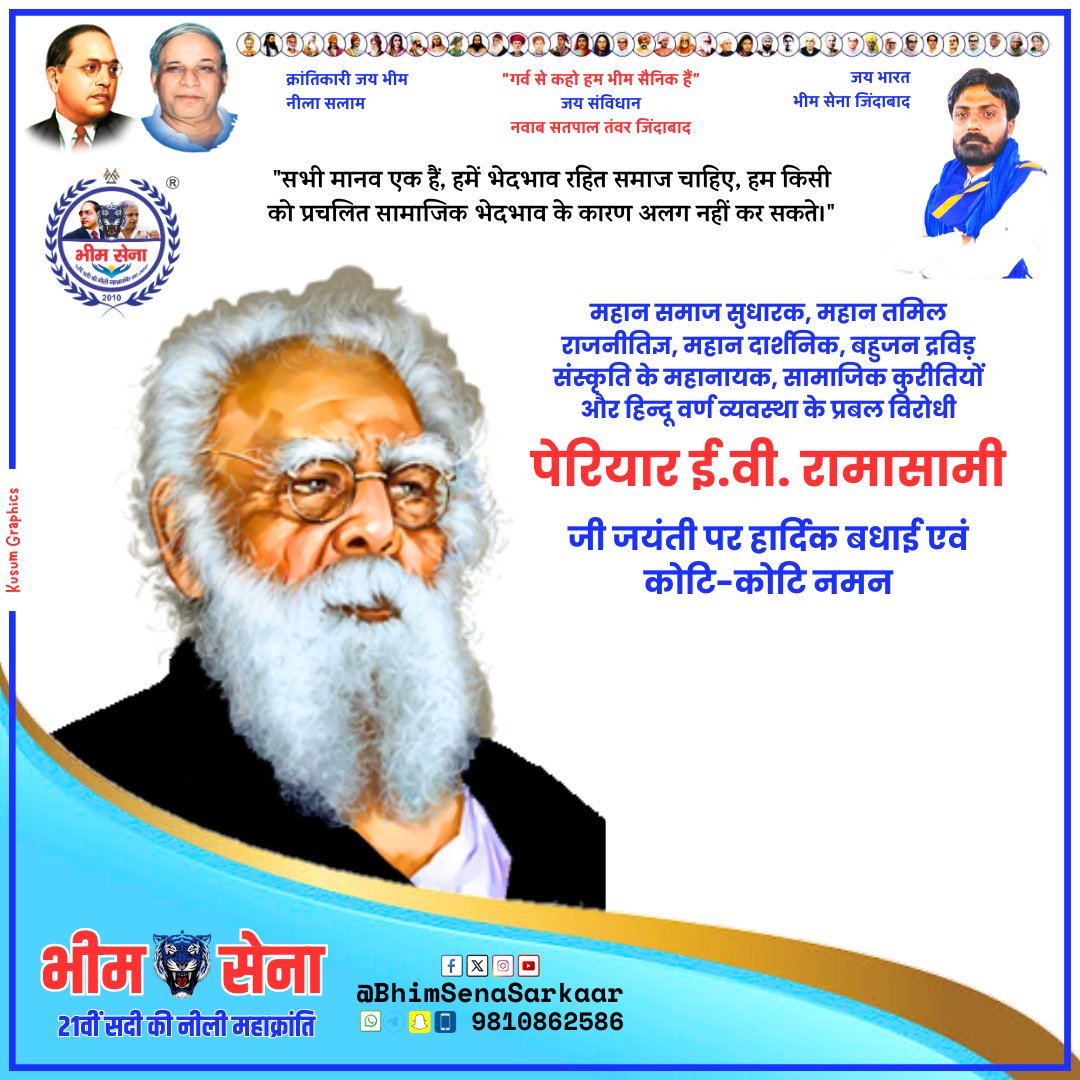 "सभी मानव एक हैं, हमें भेदभाव रहित समाज चाहिए, हम किसी को प्रचलित सामाजिक भेदभाव के कारण अलग नहीं कर सकते।"
पेरियार ई.वी. रामासामी
जी जयंती पर हार्दिक बधाई एवं
कोटि-कोटि नमन

#BhimSena ***** #21_वीं_सदी_की_नीली_महाक्रांति #नीली_महाक्रांति
#PeriyarEVRamasami #पेरियार_ईवी_रामासामी