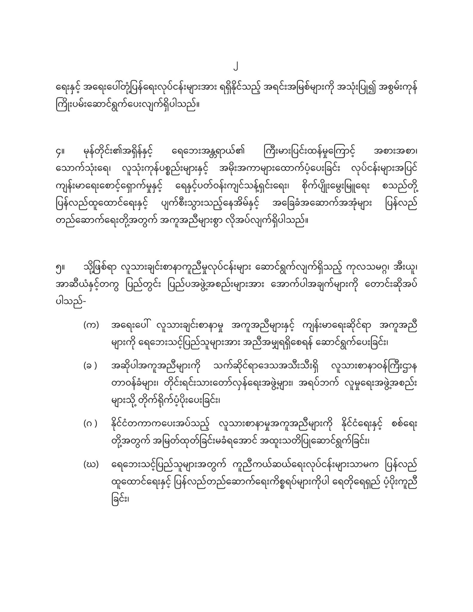 Joint Statement from the Ministry of Humanitarian Affairs and Disaster Management of the National Unity Government, Karen National Union, Karenni National Progressive Party and Chin National Front on the Widespread Flooding in Myanmar
17 September 2024