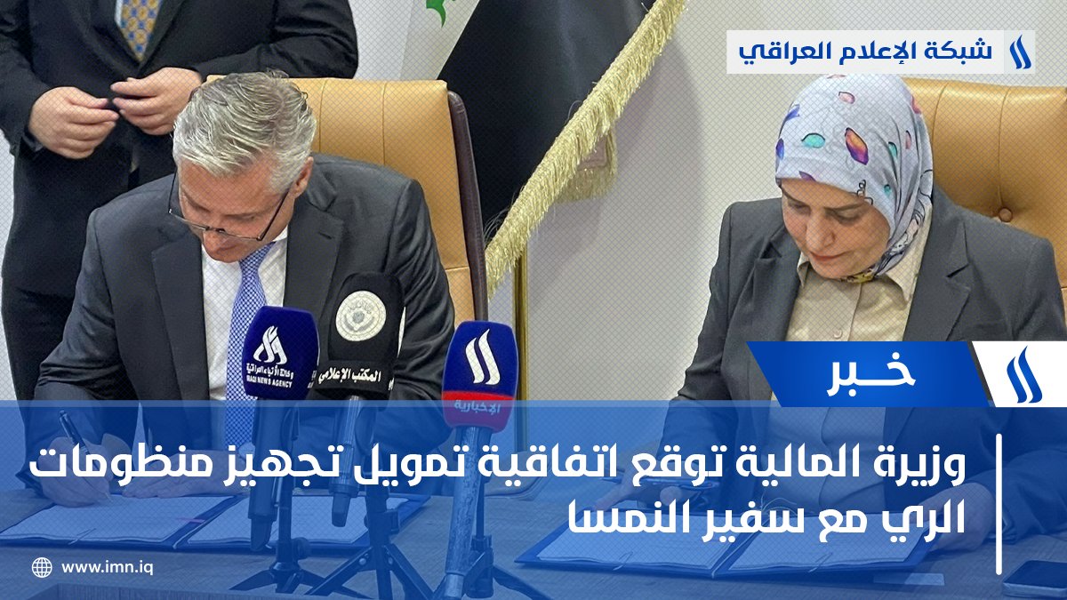 وزيرة المالية توقع اتفاقية تمويل تجهيز منظومات الري مع سفير #النمسا

#التعداد_السكاني_ركيزة_التنمية