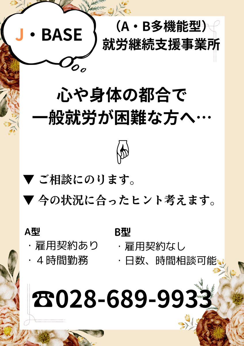 J_BASE20240401's tweet photo. こんにちは🌻

就労継続支援事業所J・BASEは、心と身体の都合で一般就労が困難な方のサポートを行っています！

まずはお気軽にご相談ください。今のあなたの状況に合ったヒントを一緒に見つけましょう♪

画像は利用者さんに作成してもらいました(^^)/ https://t.co/YUQyOmFufy