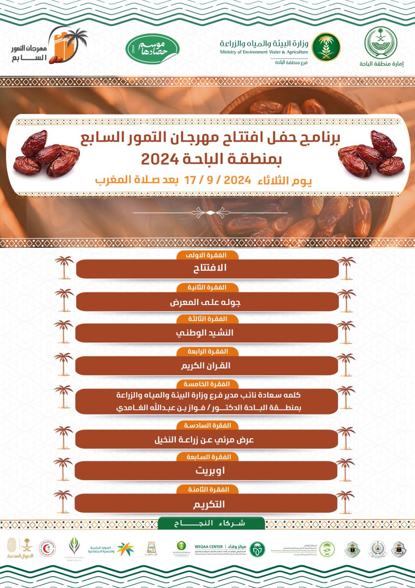 برنامج حفل افتتاح مهرجان التمور
السابع بمنطقة الباحة 2024 يوم الثلاثاء ( 17/9/2024)  بإنتظاركم لحضور  #مهرجان_التمور_السابع_بمنطقة #الباحة #محافظة_العقيق_الموقع 
#فرع_وزارة_البيئة_والمياه_والزراعة_بالباحة