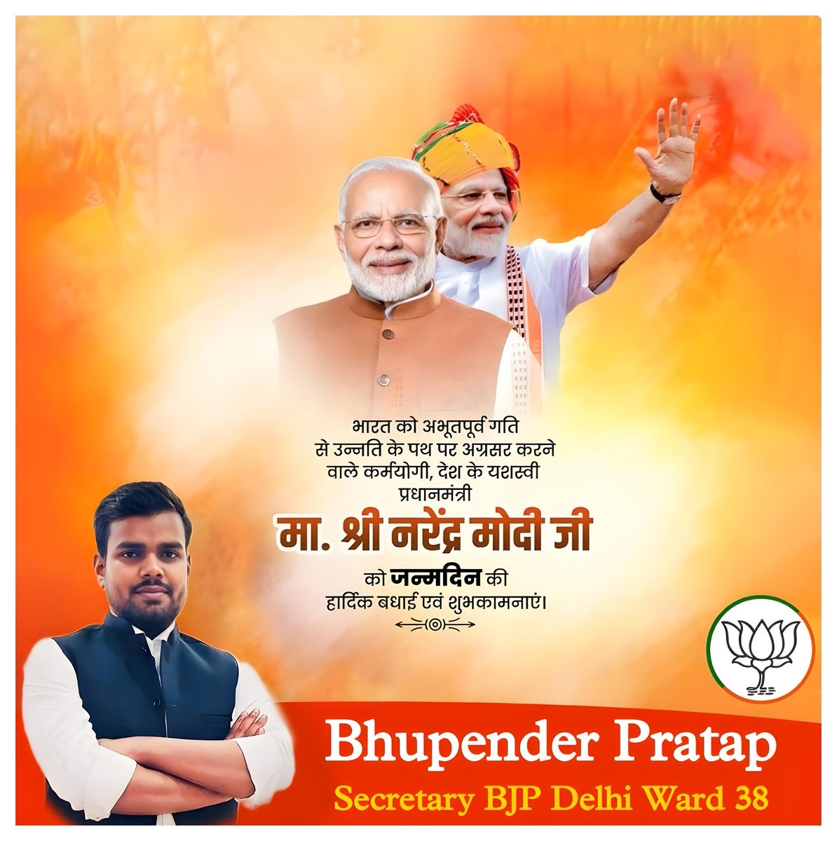 भारत को अभूतपूर्व गति से उन्नति के पथ पर अग्रसर करने वाले कर्मयोगी, देश के यशस्वी प्रधानमंत्री मा. श्री नरेंद्र मोदी जी को जन्मदिन की हार्दिक बधाई एवं शुभकामनाएं।