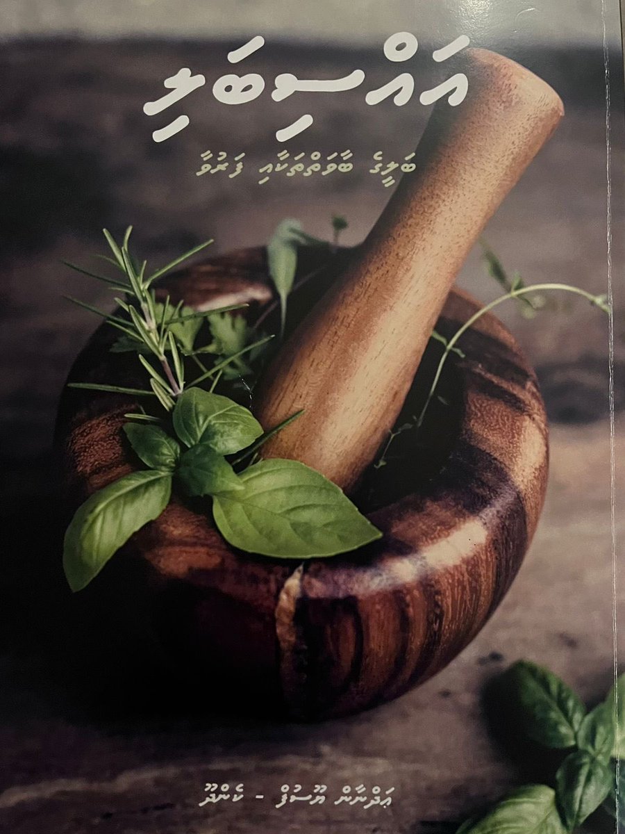 ބ.ކެންދޫ އަލްއުސްތާޛް ޢަދްނާން ޔޫސުފް ލިޔުއްވާފައިވާ ބޭސްވެރިކަމުގެ ދެ ފޮތް "ރާއްޖެބަލި" އަދި "އައްސިބަލި" ނެރެދިނުމަކީ އަޅުގަނޑަށް ލިބުނު ވަރަށް ބޮޑު އުފަލެއް.

 މިއީ ދިވެހި ބޭސްވެރިކަމަށާއި މުޖުތަމަޢަށް އޭނާ ކޮށްދެއްވާފައިވާ ވަރަށް ފައިދާހުރި ޢިލްމީ މަސައްކަތެއް.