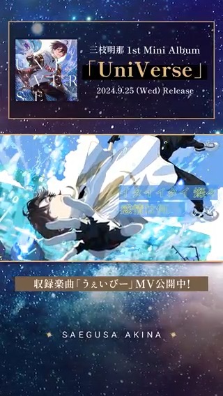 にじさんじ 三枝明那 UniVerse アルバム UniVerse 【初回生産限定盤B】(2CD) : 三枝明那 | HMV&BOOKS