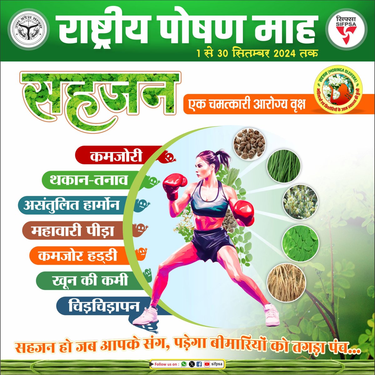 राष्ट्रीय पोषण माह 1 से 30 सिम्बर 2024 : #सहजन महिलाओं एवं किशोरियों के स्वास्थ्य के लिए एक चमत्कारी #आरोग्य_वृक्ष : #सहजन की पत्तियों का सेवन महिलाओं एवं किशोरियों के लिए विशेषकर लाभप्रद हैंl #सहजन के पोषक तत्व शरीर में खोए पोषक तत्वों की पूर्ति करती हैं जिससे कमजोरी, थकान-तनाव,